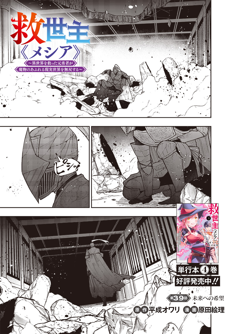 Messiah: Isekai o Sukutta Moto Yuusha ga Mamono no Afureru Genjitsu Sekai o Musou suru - Chapter 39 - Page 1